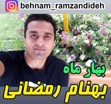 بهنام رمضانی بهار ماه